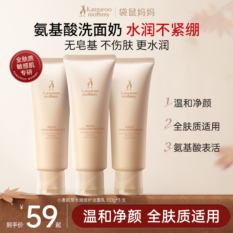 袋鼠妈妈 洗面奶氨基酸控油清洁温和准孕妇护肤品推荐洁面乳sss