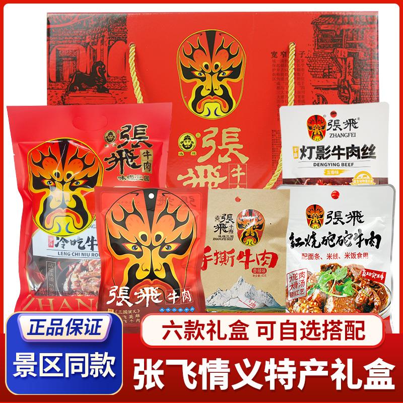 张飞牛肉情义礼盒四川阆中特产自选年货送礼大礼包豆腐干成都小吃