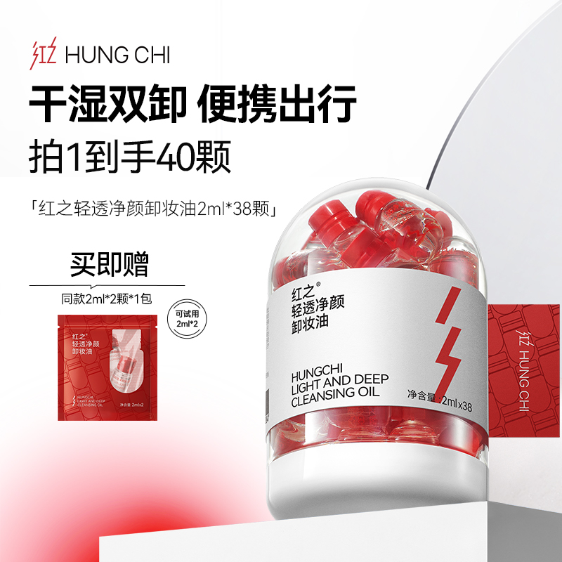 红之轻透净颜卸妆油2ml*38颗全脸次抛便携小红帽2代XZ