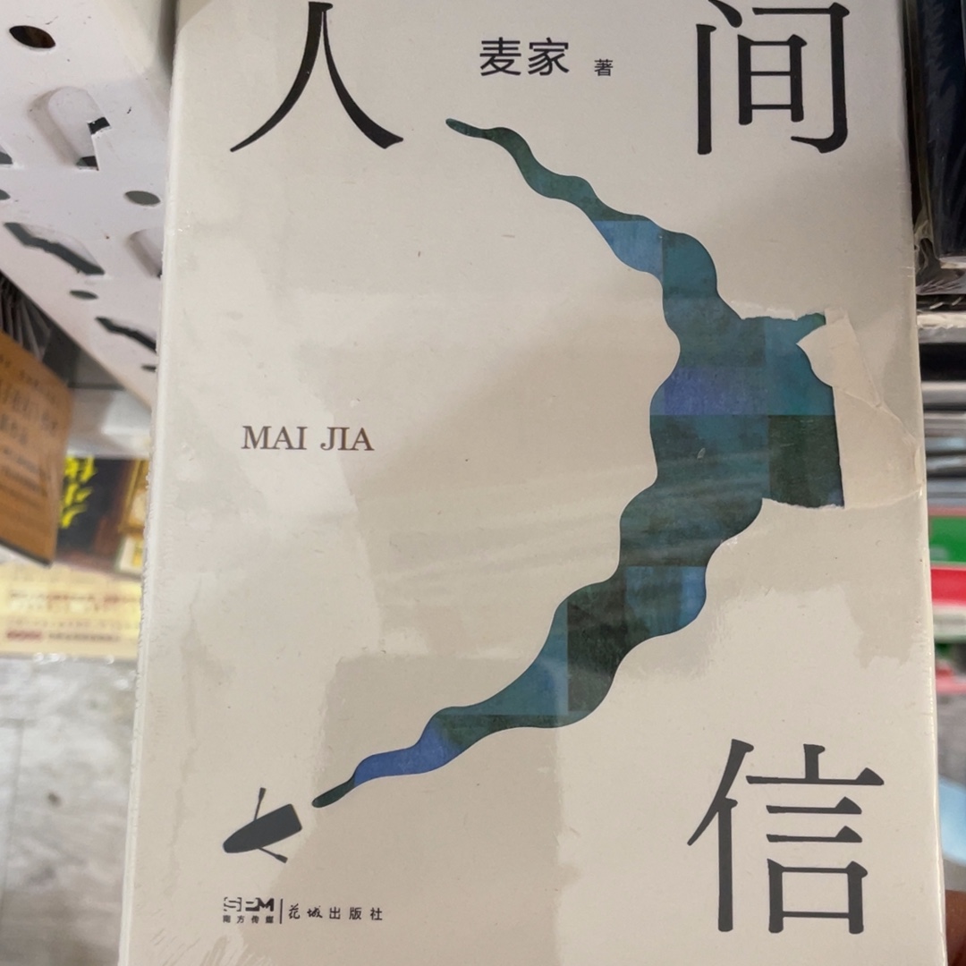 人间信精装一个^_^