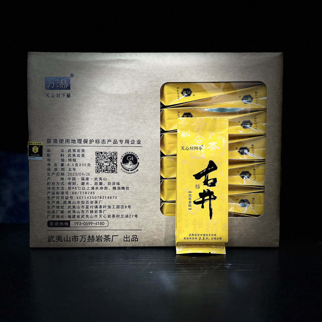 天心村问今【古井•黄】老枞武夷岩茶