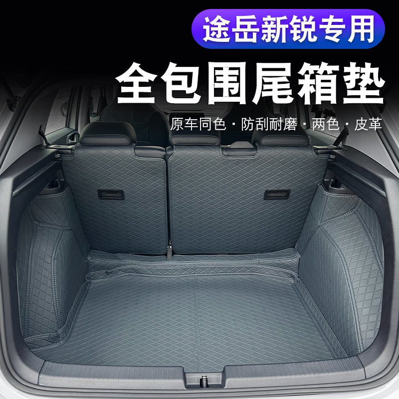 大众途岳新锐尾箱垫改装汽车全包围防水后备箱垫装饰配件用品
