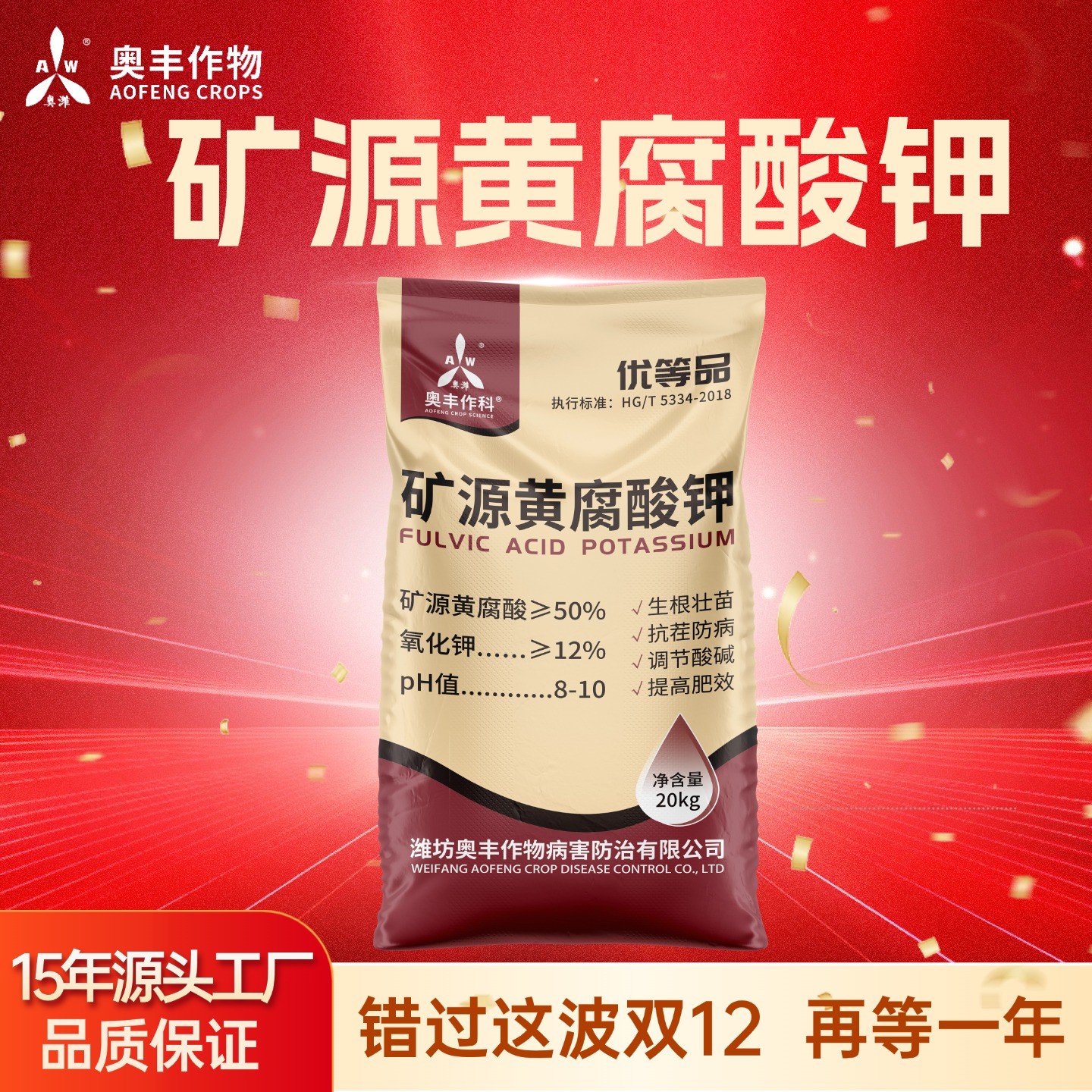 【双十二】矿源黄腐酸钾20kg奥丰调土生根壮苗小麦水稻蔬菜活化土壤