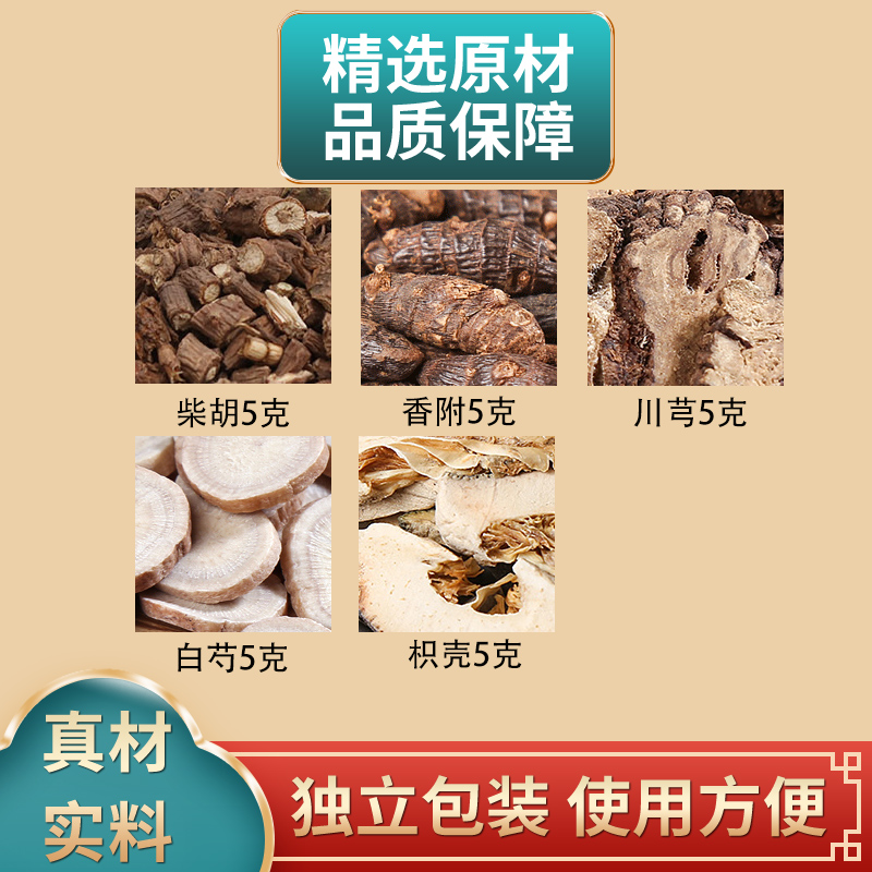 柴胡舒肝汤原料柴胡香附川芎白芍枳壳各5克组合独立包装煮水