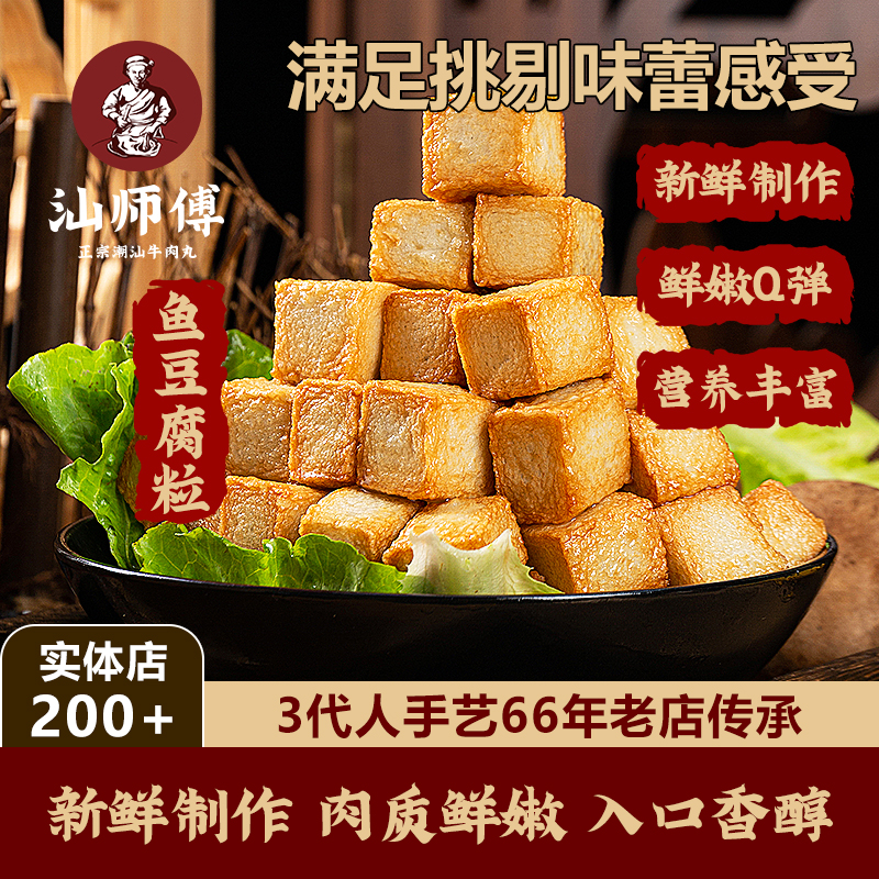 汕师傅【鱼豆腐粒】200家直营店 冷链包邮
