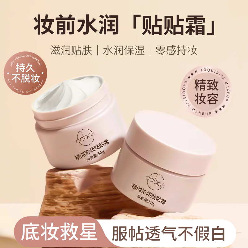 ccbox贴贴霜妆前乳女隔离遮瑕面霜不卡粉保湿补水粉底液毛孔打底