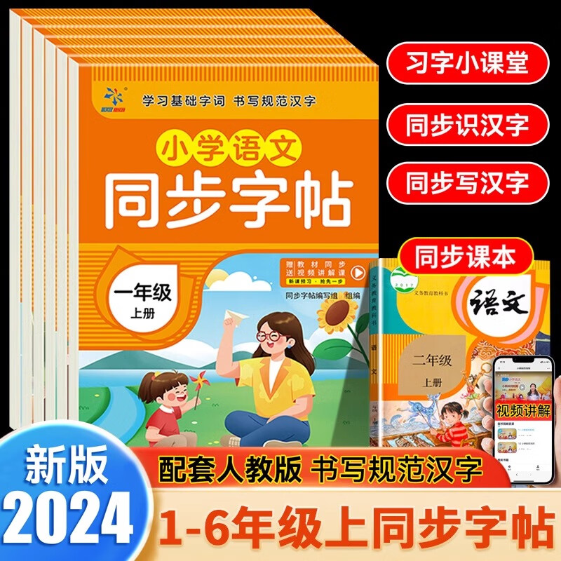 小学语文同步字帖1-6年级上册 语文附带课程同步视频讲解课程规范