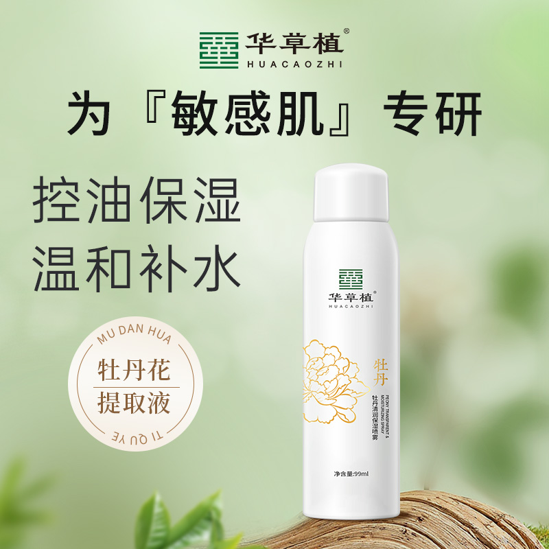 华草植牡丹清润保湿喷雾妆前小分子爽肤水清爽水润肌肤