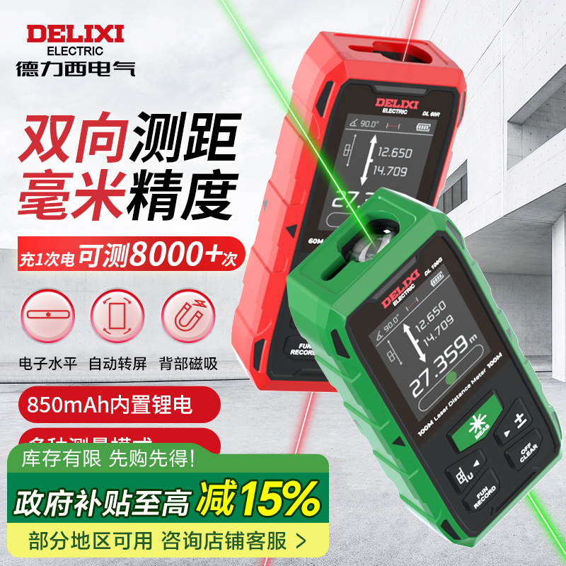 【红光】德力西双向激光测距仪量房手持高精度红外线距离测量仪