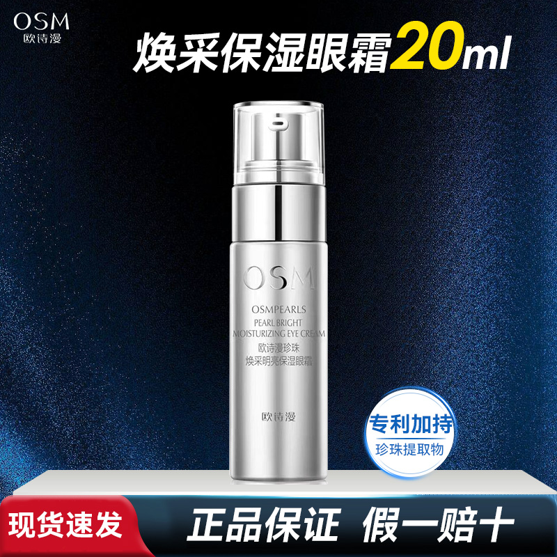 欧诗漫珍珠焕采明亮保湿眼霜20ml补水护肤