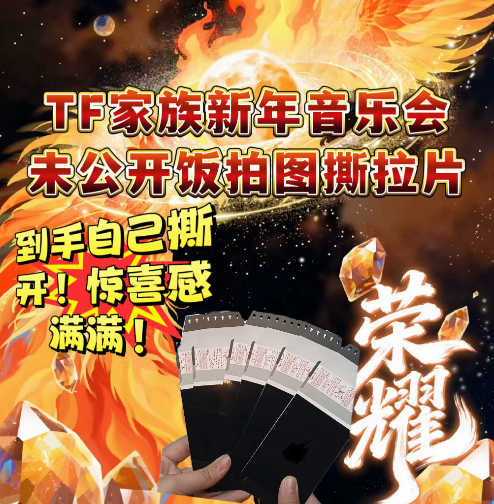 【惊喜撕拉片】tf家族新年音乐会荣耀现场3.5寸撕拉片现场未公开版