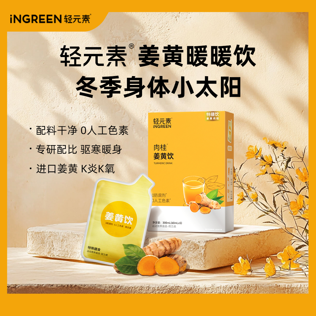 【新品上新】轻元素暖暖肉桂姜黄饮冬日小太阳年货送礼暖身又暖心