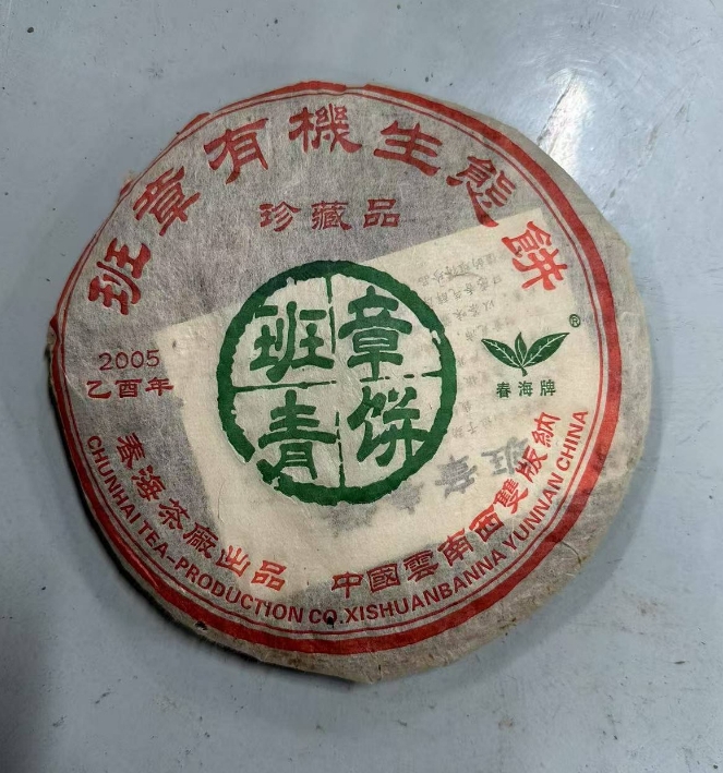 2005年春海班章青饼珍藏饼普洱生茶380g