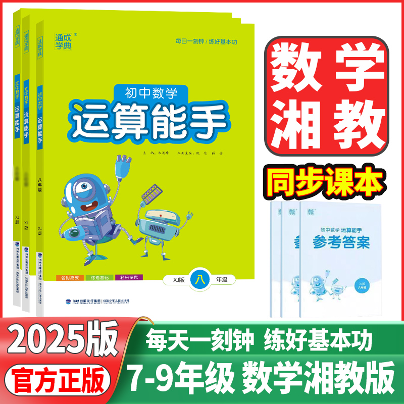 2025版通成学典初中运算能手七年级上下册八年级数学湘教版初一二