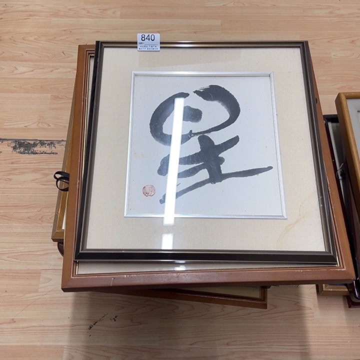 杨***贵版画中古商品840哈哈哈