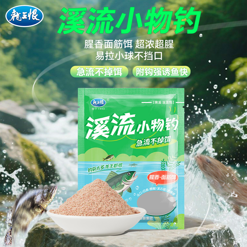 龙王恨溪流钓鱼饵料溪石斑马口鱼饵小白条翘嘴鱼食