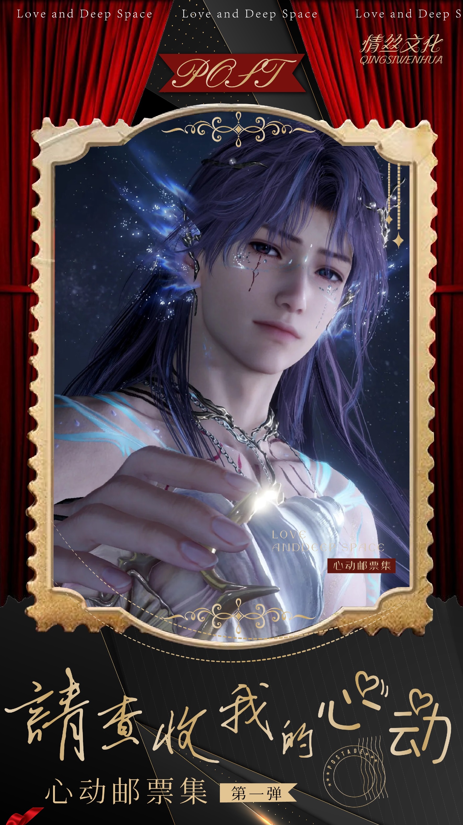 【平拆】请查收我的心动邮票集-恋与深空-二创盲盒周边-代拆