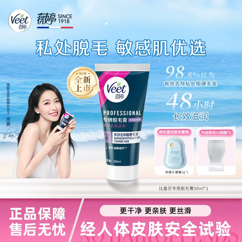Veet/薇婷专研脱毛膏私处脱毛膏女学生私密比基尼脱毛男女可用