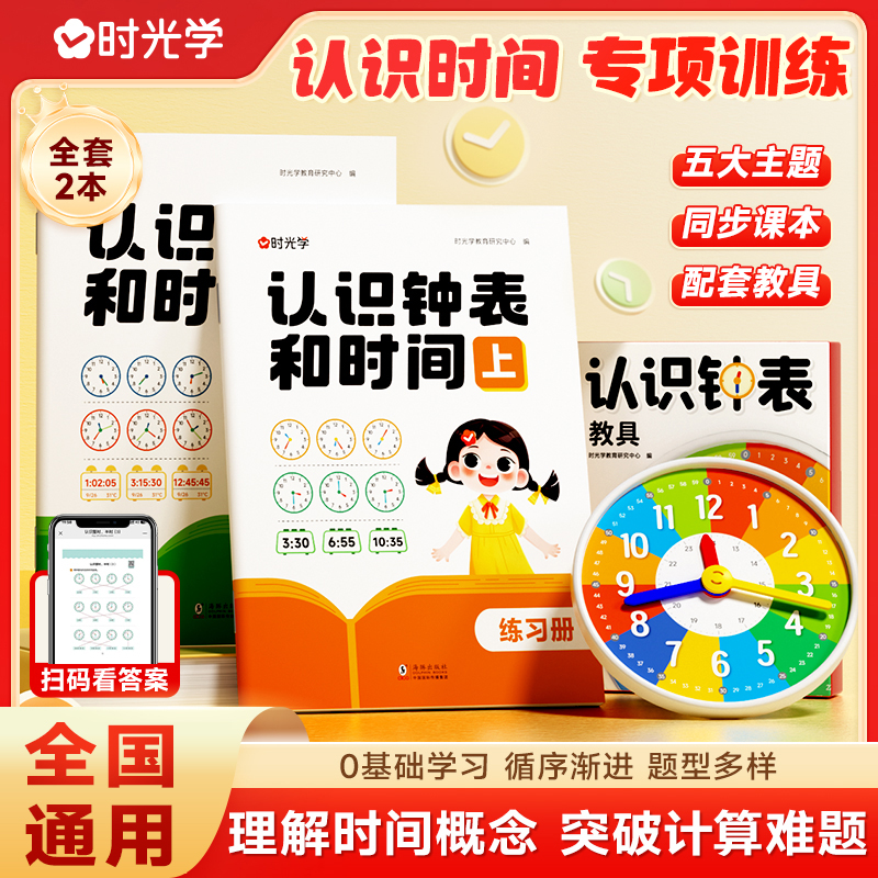 【时光学】认识钟表和时间 小学生1-3年级同步课本知识专项练习册