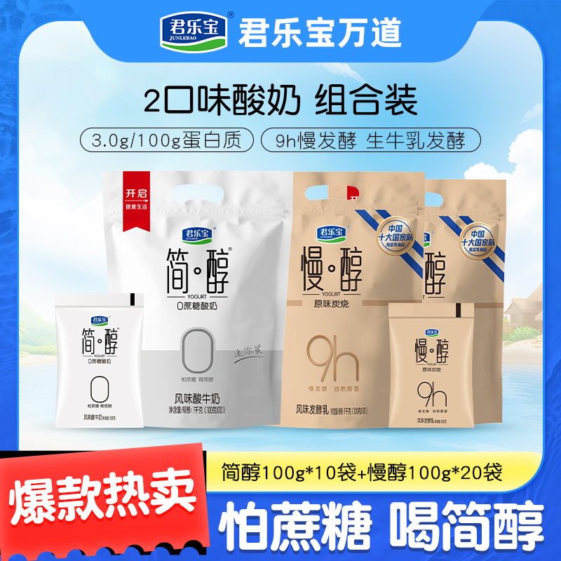 【到手30袋】君乐宝简醇0添加蔗糖酸奶100g*10袋+慢醇袋100g*20袋