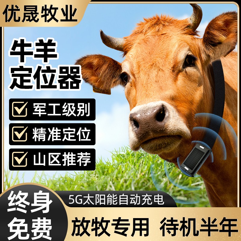 牛羊定位器山区放牧专用北斗卫星追踪神器动物防丢仪器