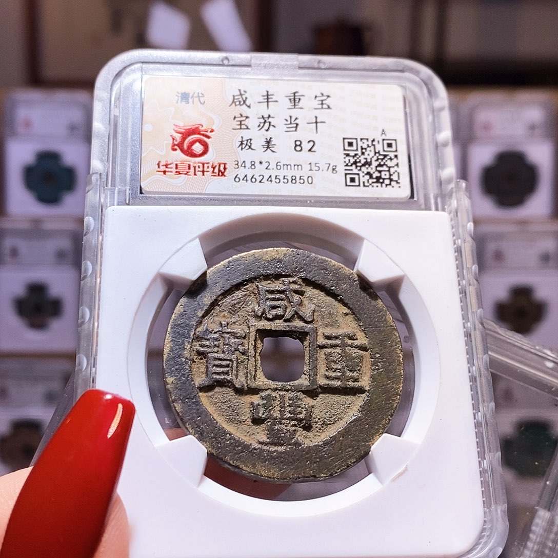 铜咸丰 苏当十5850.82。。。