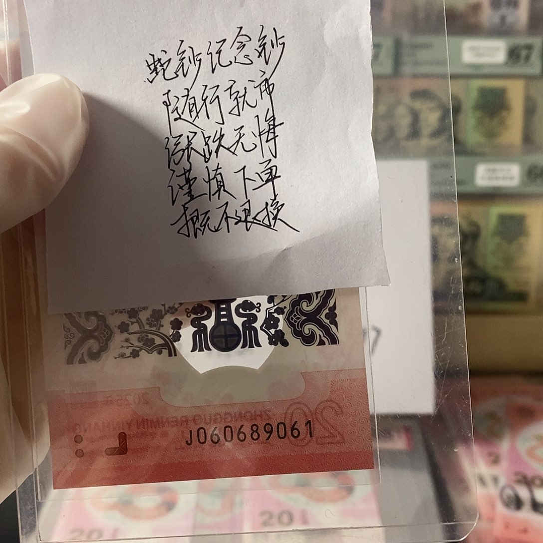 蛇钞纪念钞倒置尾061不支持无理由退换货
