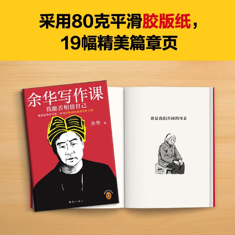 余华写作课:我能否相信自己 新华书店正版