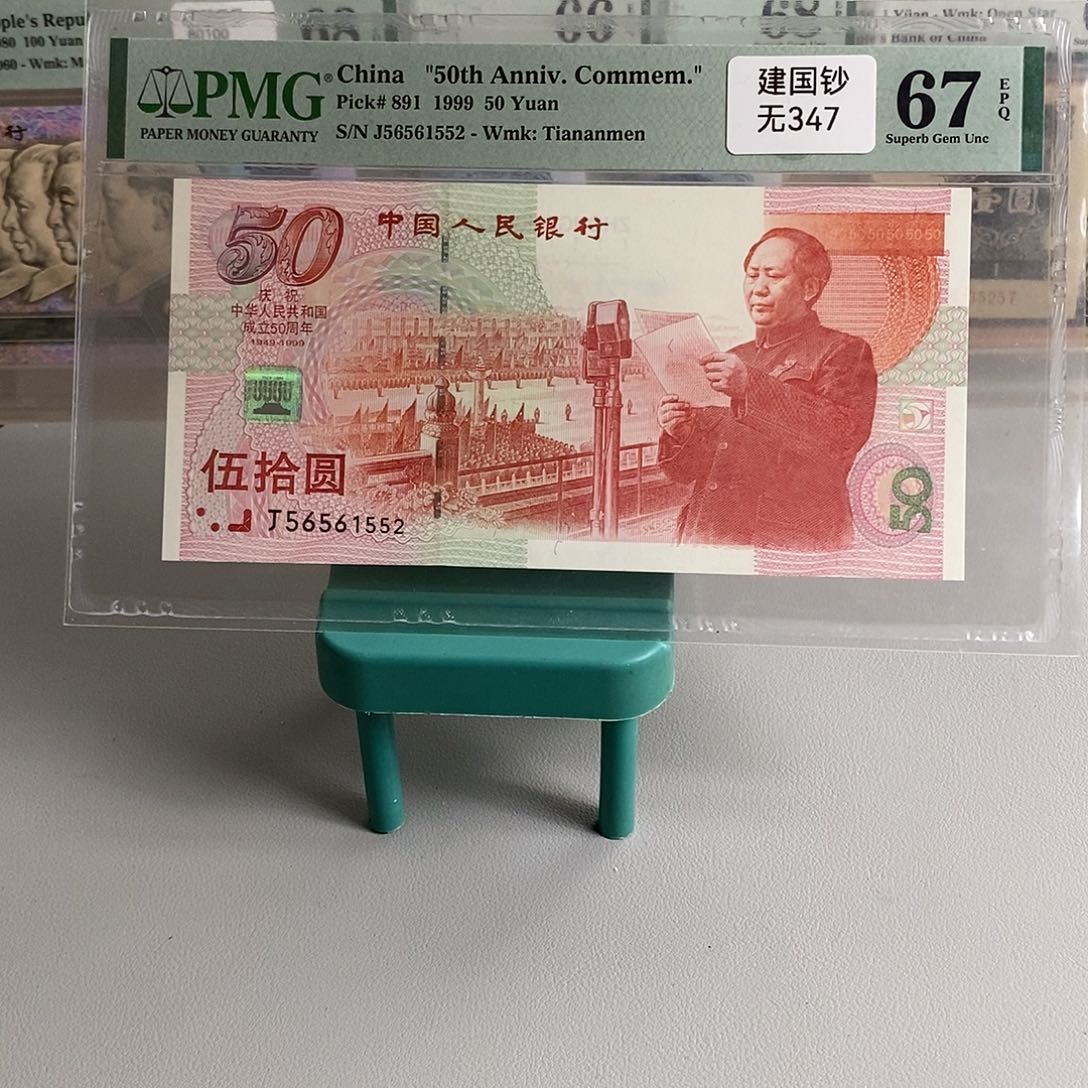 建国钞号码56561552包邮