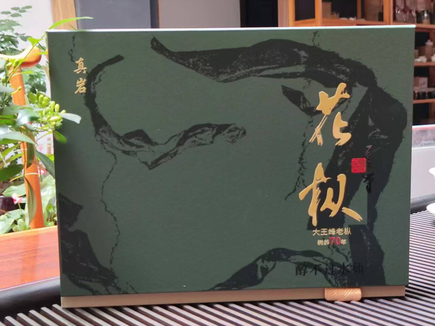 福建武夷山大王峰70年花枞肉桂真岩乌龙茶高端礼盒装送礼自己喝