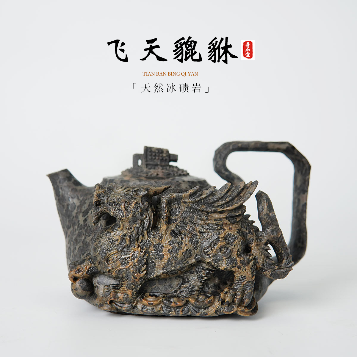 【飞天貔貅350cc】天然冰碛岩手工石壶豹纹貔貅雕刻高端随型茶壶