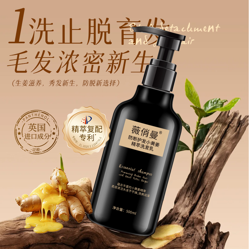 薇俏曼护发小黄姜精粹洗发乳