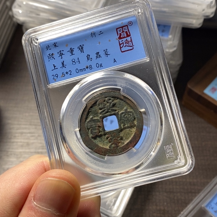 铜端平古泉熙宁重宝