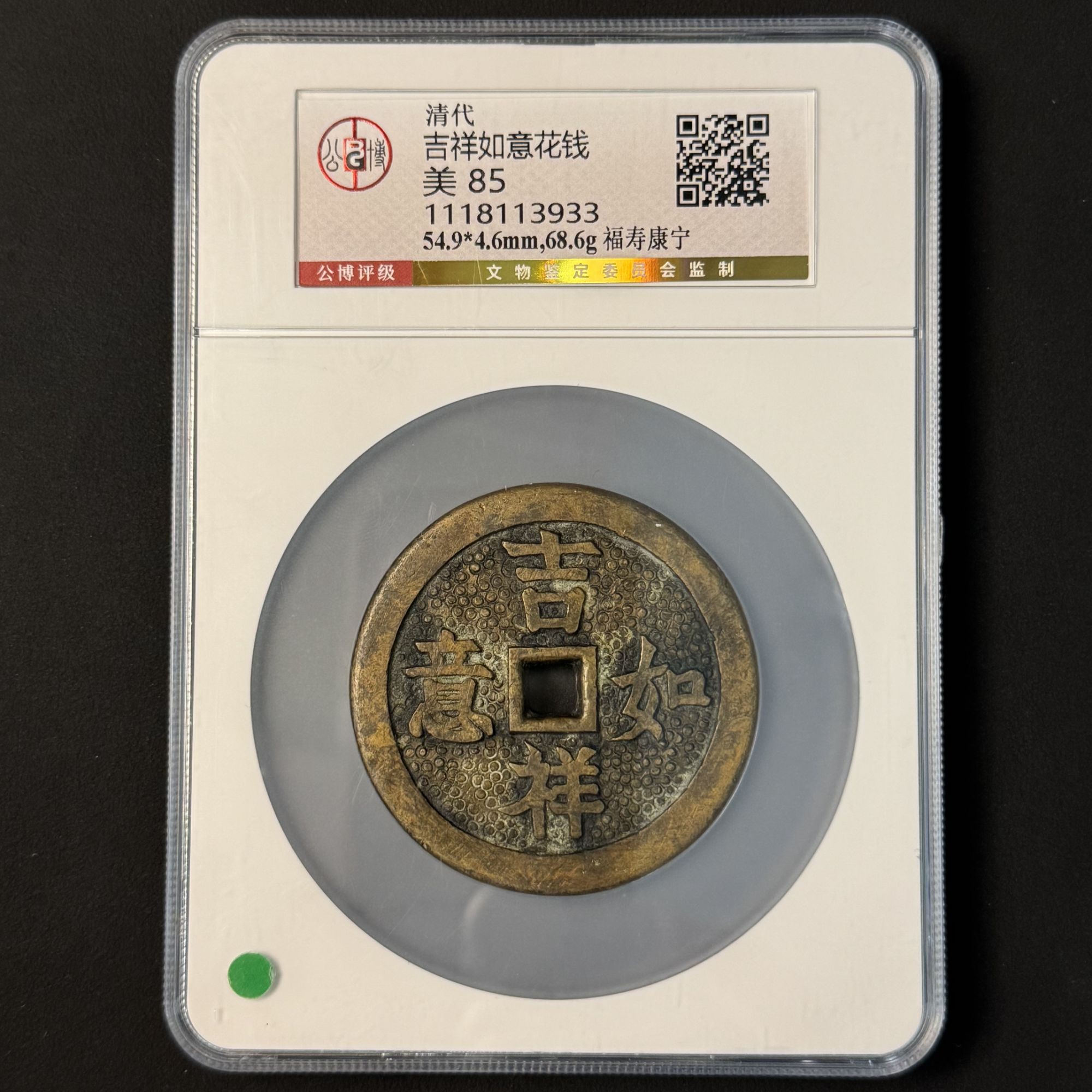 L29 清代 吉祥如意花钱 福寿康宁 公博评级85分 1118113933 L