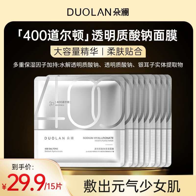 【焕变“水光肌】朵澜400道尔顿透明质酸钠面膜补水保湿舒缓肌肤保湿