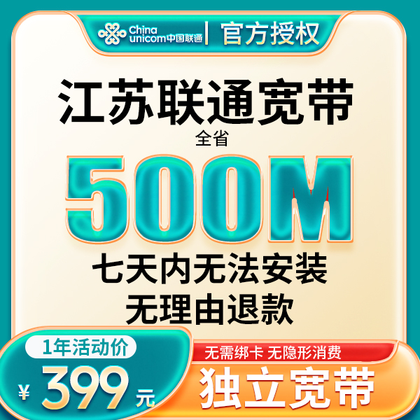 江苏联通宽带500M全国宽带办理千兆宽带装宽带上门服务