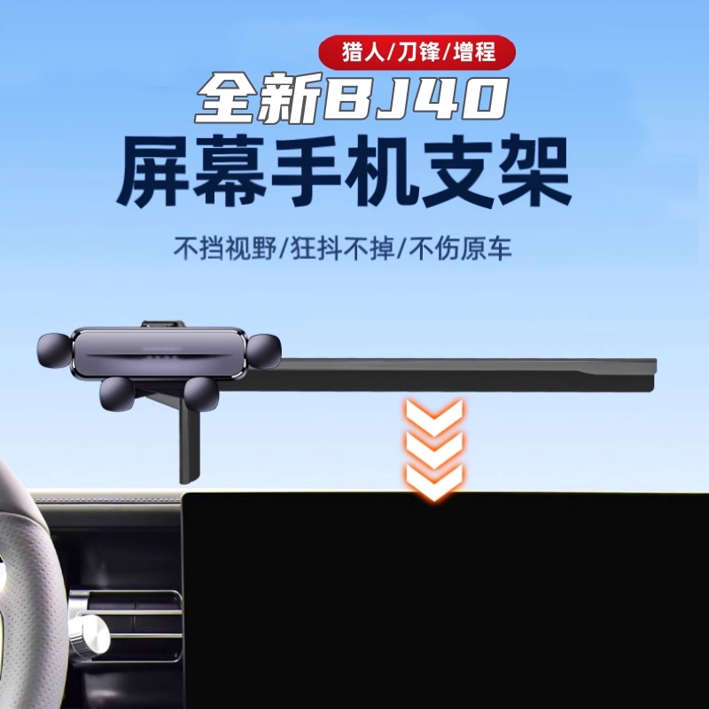 25-26款全新北京BJ40e增程40C车载手机架汽车屏幕导航手机座支架