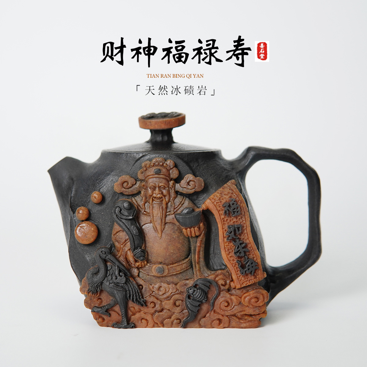 【财神福禄寿235cc】天然冰碛岩手工石头茶壶晶体神仙雕刻茶壶