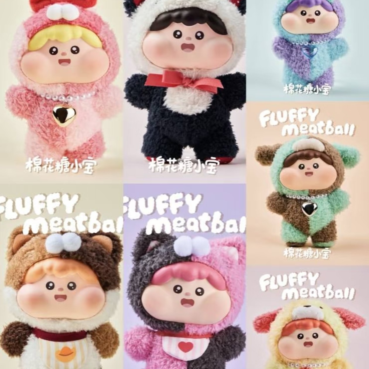 Fluffy meatball棉花糖小宝毛绒盲盒