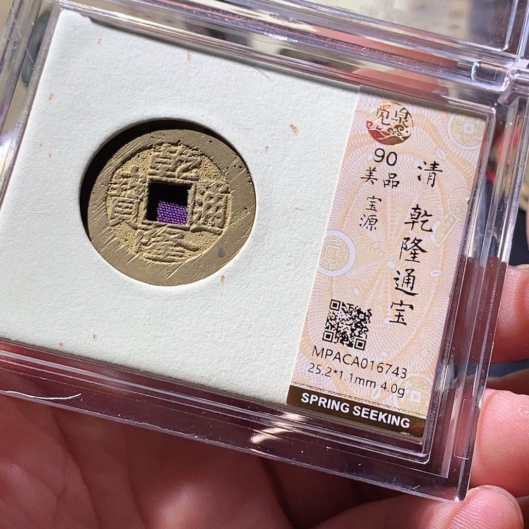 铜觅泉评级古钱币一枚 周浩