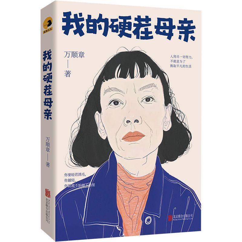 我的硬茬母亲 聚焦小人物女性命运如人世间般温情书写坚韧传承
