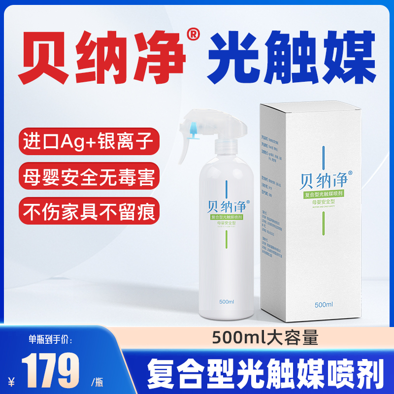 【贝纳净光触媒】复合型植物光触媒进口甲醛清除剂