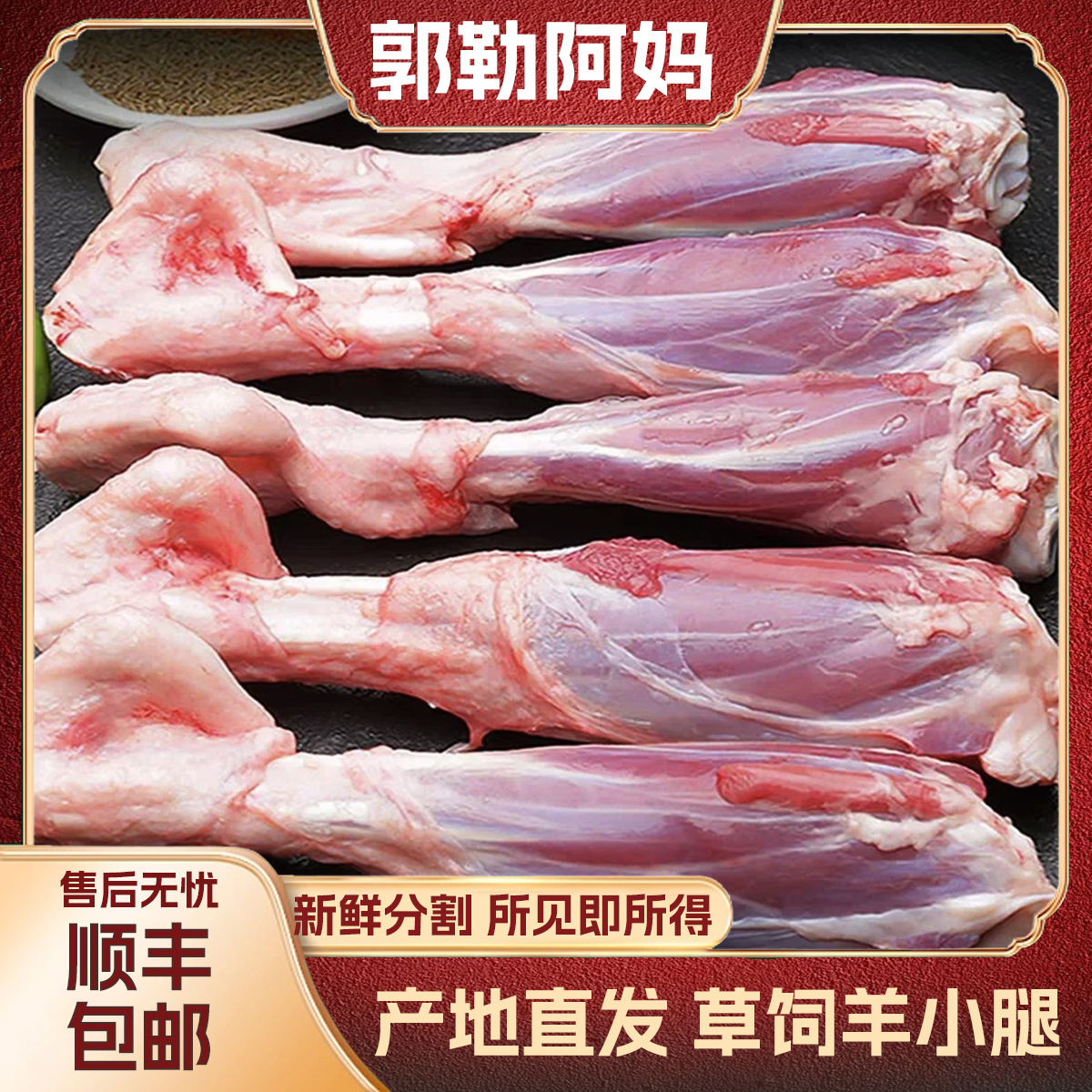 郭勒阿妈内蒙古散养草饲羊小腿 生鲜羊肉 清真食品