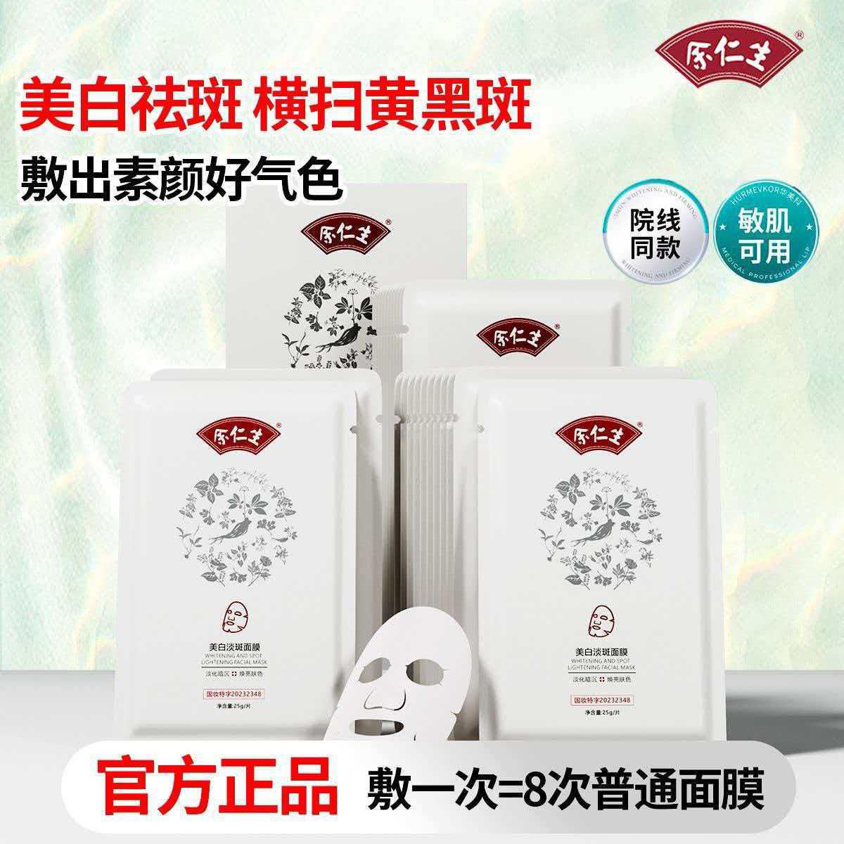 余仁生面膜补水保湿提亮肤色改善干燥紧致肌肤