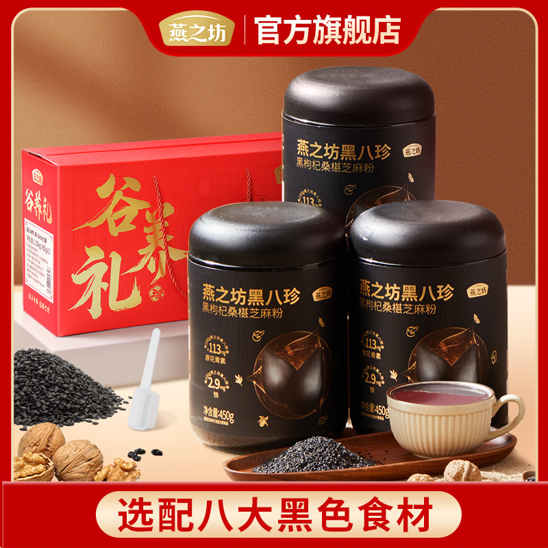 【风少爷专属】燕之坊谷养礼黑八珍450g*3黑枸杞桑葚芝麻粉黑芝麻粉