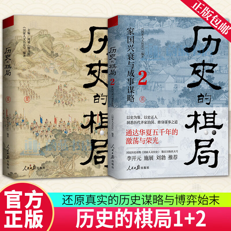 正版包邮 历史的棋局2 家国兴衰与成事谋略 1+2 2册 国家人文历史