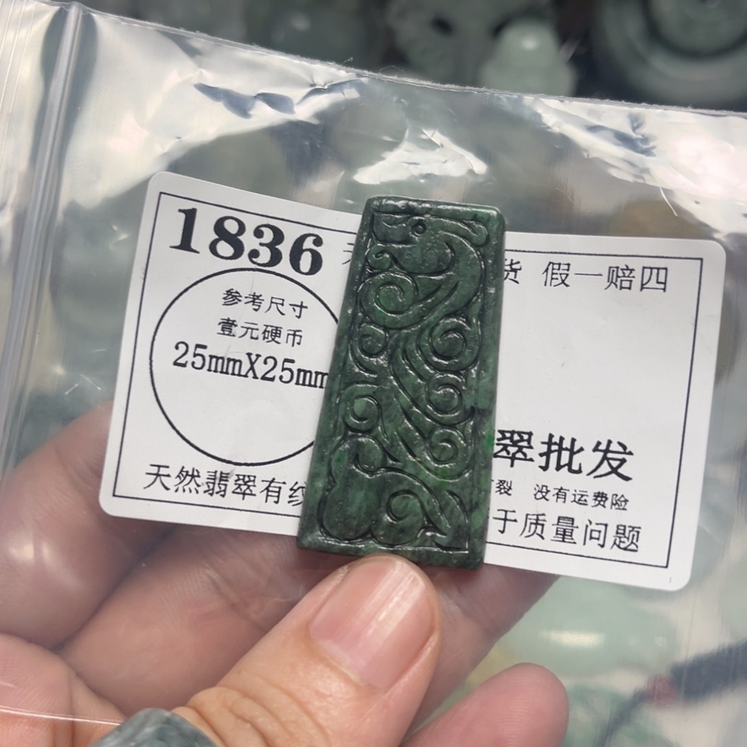 翡翠吊坠(不含链)未镶嵌1836
