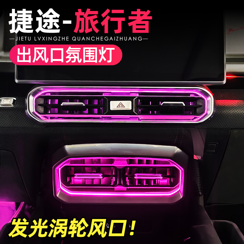 适用捷途旅行者山海T2空调出风口副驾驶星空发光盖板氛围灯改装件