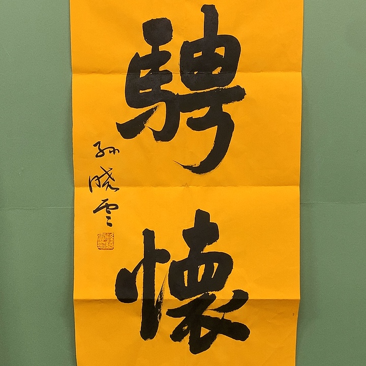 竖款精品书法作品宣