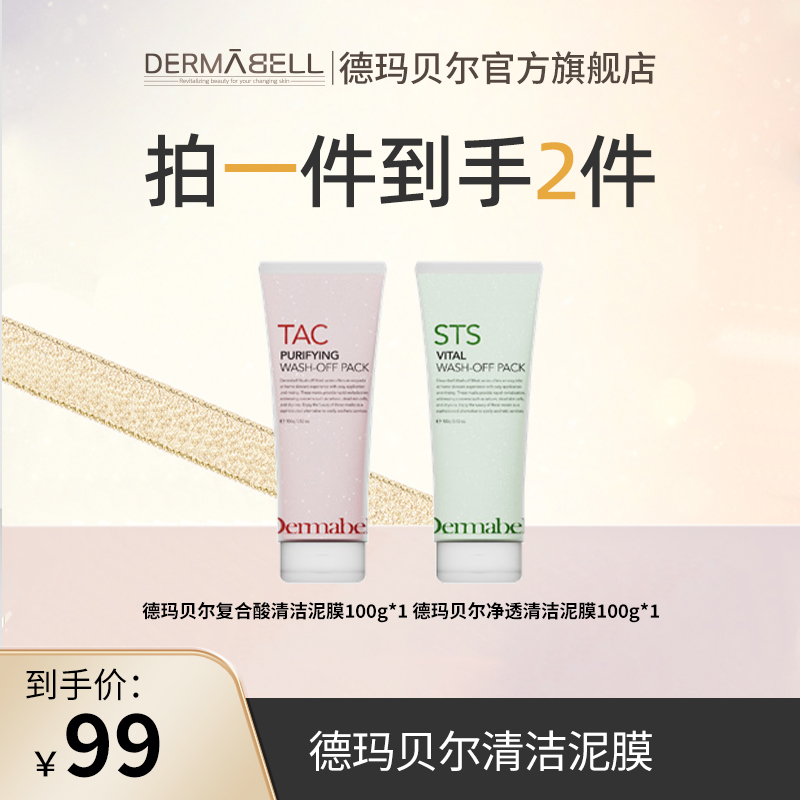 德玛贝尔复合酸净透清洁泥膜保湿舒缓控油